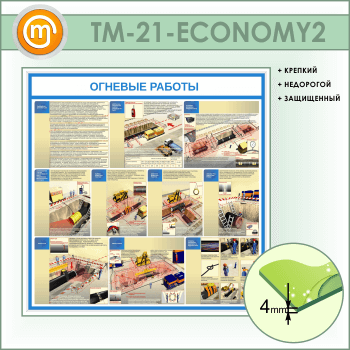 Стенд «Огневые работы» (TM-21-ECONOMY2)